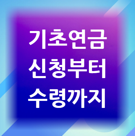 기초연금-신청부터-수령까지