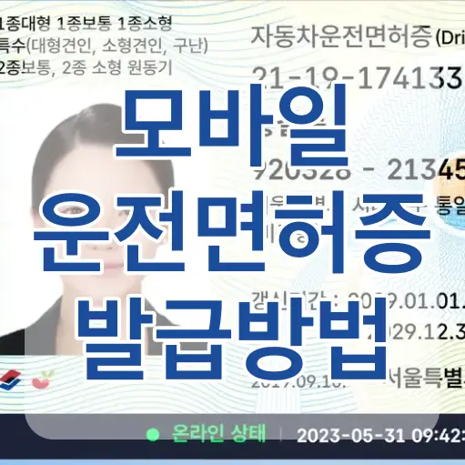 모바일-일반운전면허증 위 흰테두리 파란글씨 모바일운전면허증 발급방법