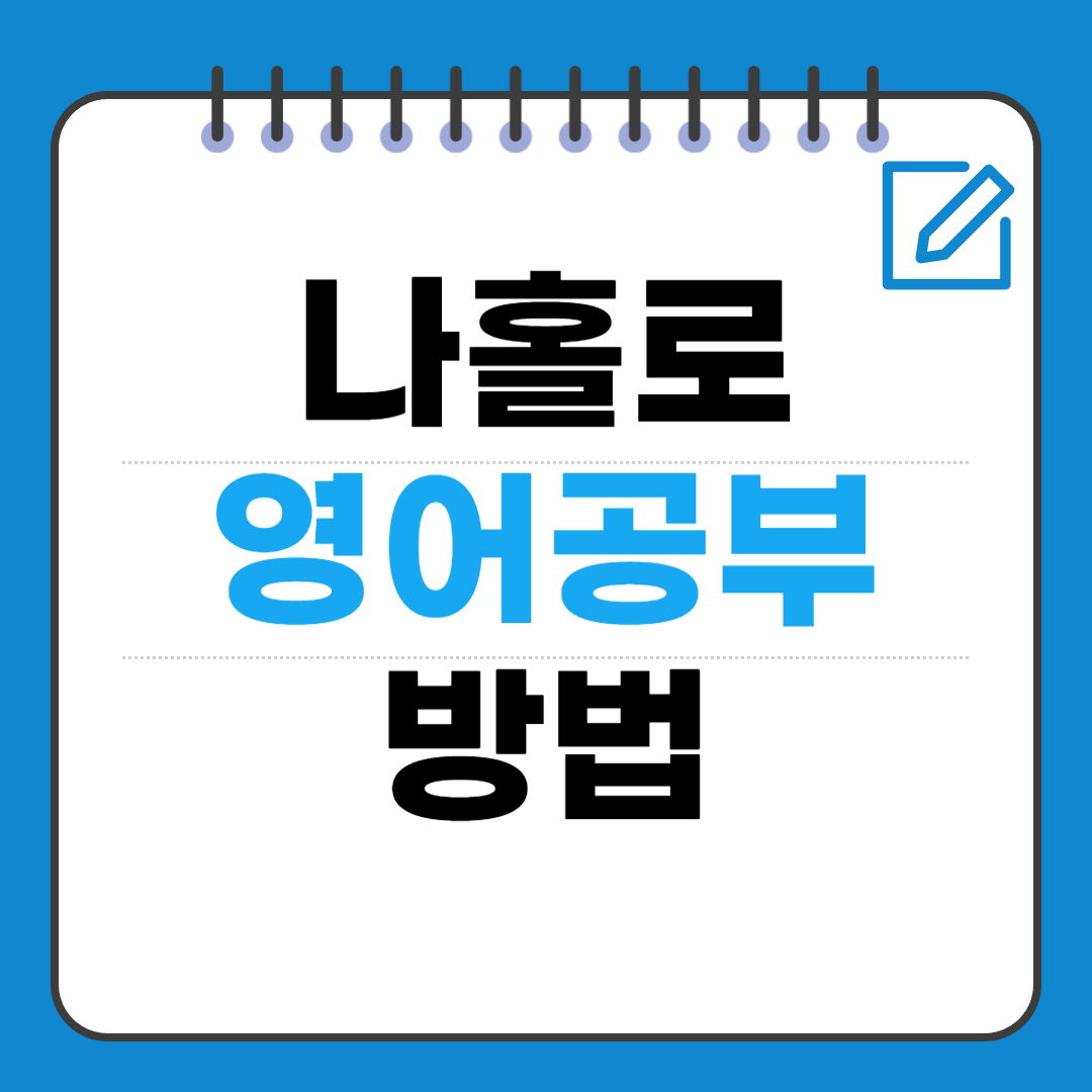 혼자 영어 공부하는 방법 ㅡ 단계별 학습 루틴
