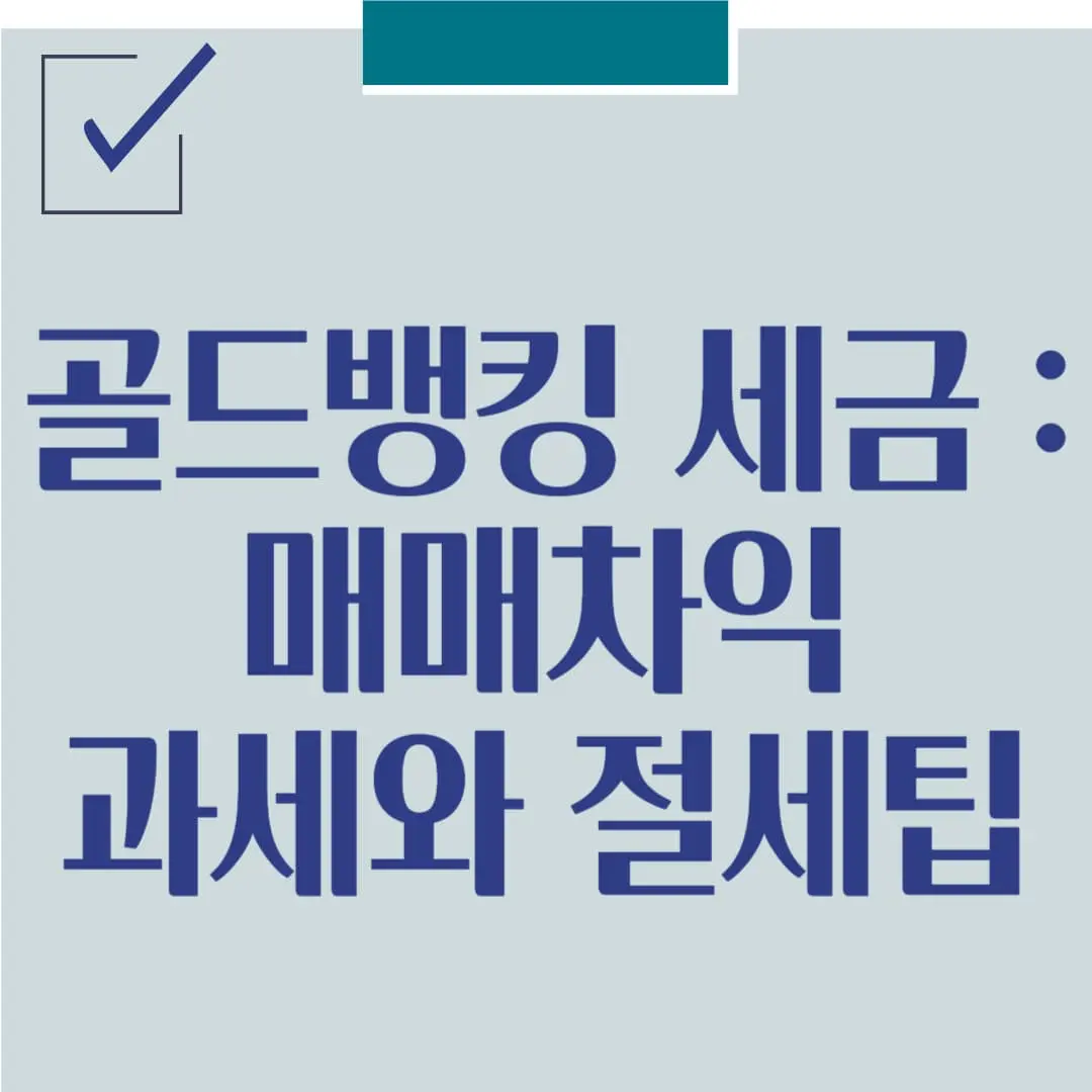골드뱅킹 세금 제대로 알기: 매매차익 과제와 절세팁