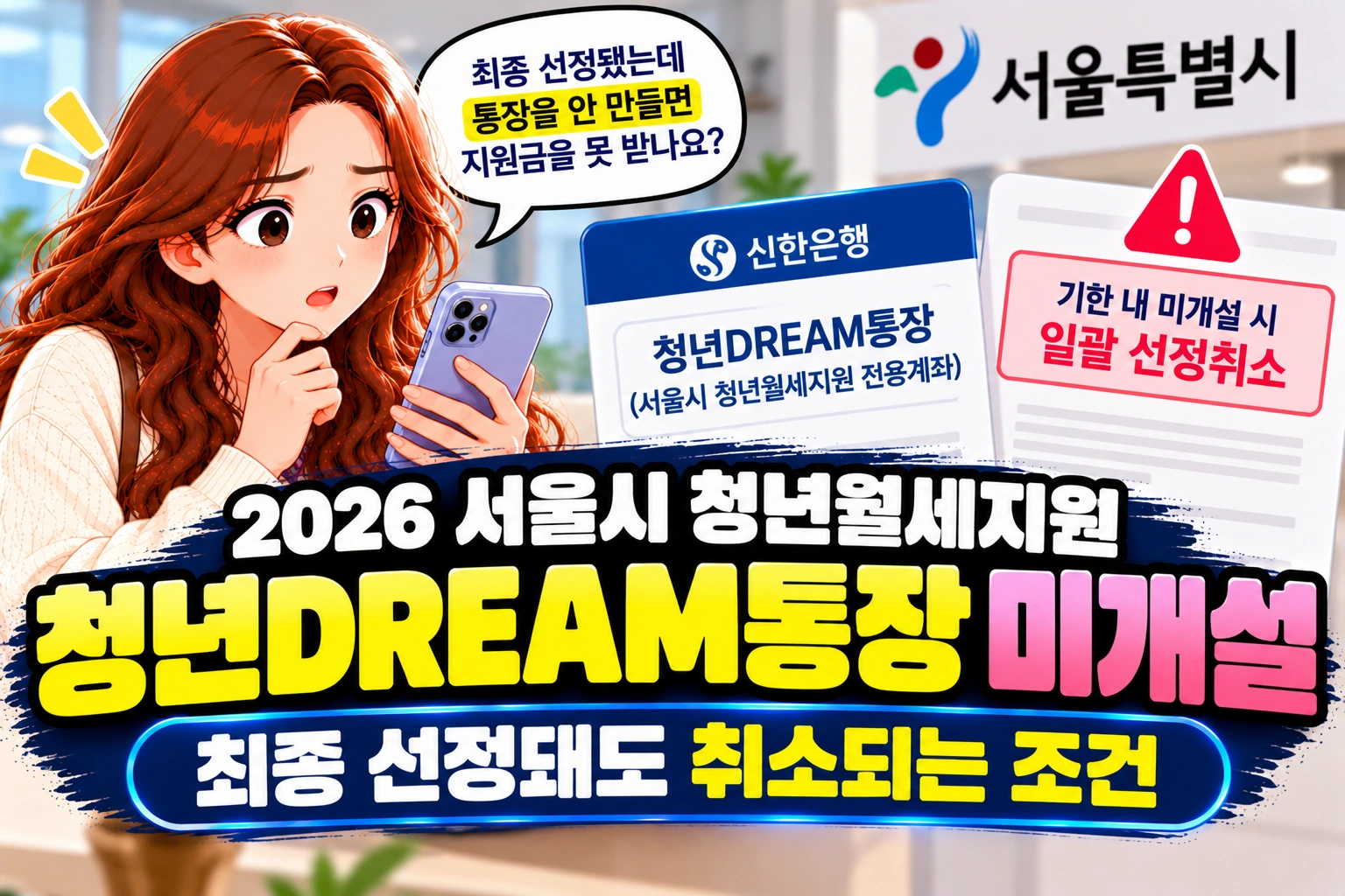 2026 서울시 청년월세지원 청년DREAM통장 미개설 ❘ 최종 선정돼도 취소되는 조건