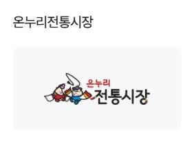 춘천시 디지털온누리상품권 사용처