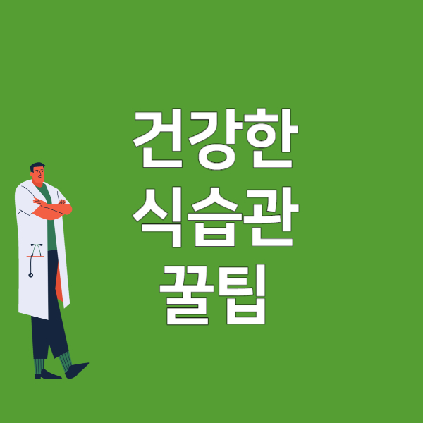 건강한식습관꿀팁