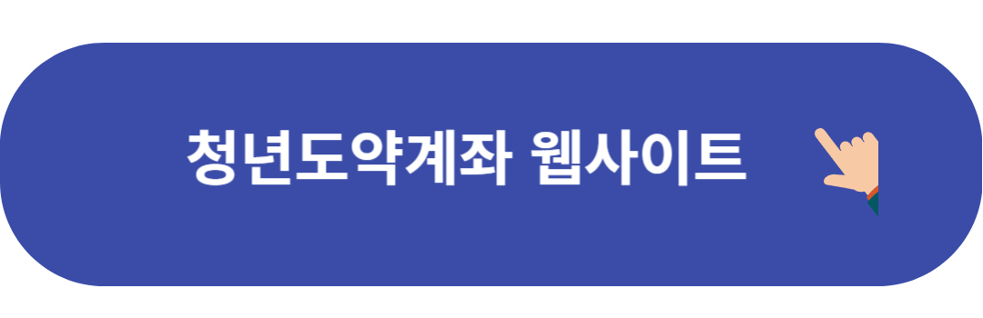 청년도약계좌 웹