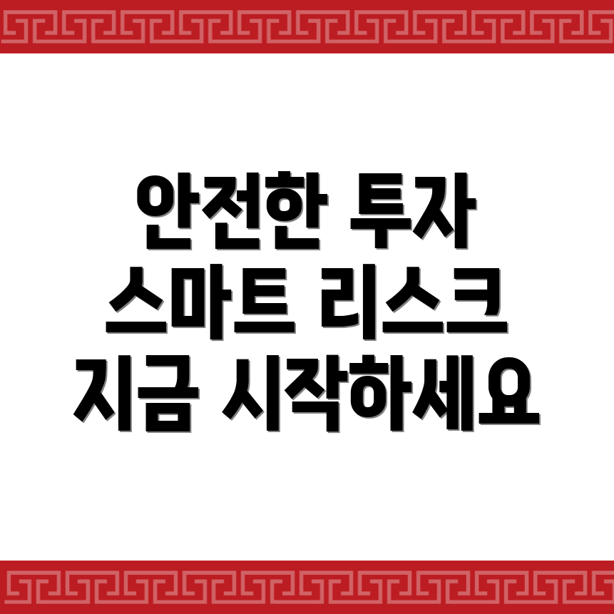 투자 리스크 관리