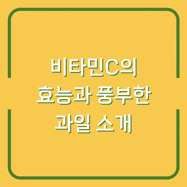 비타민C의 효능과 풍부한 과일 소개