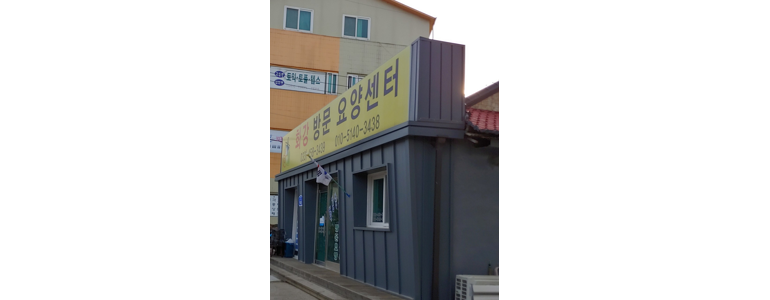화천군 요양원