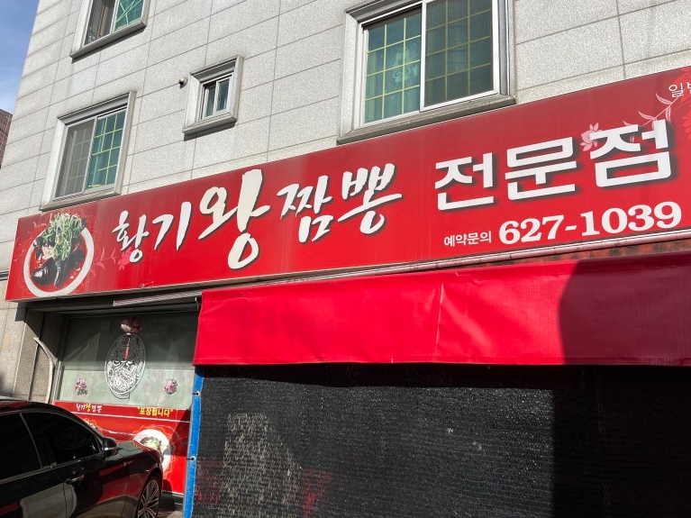 황기왕짬뽕-대전