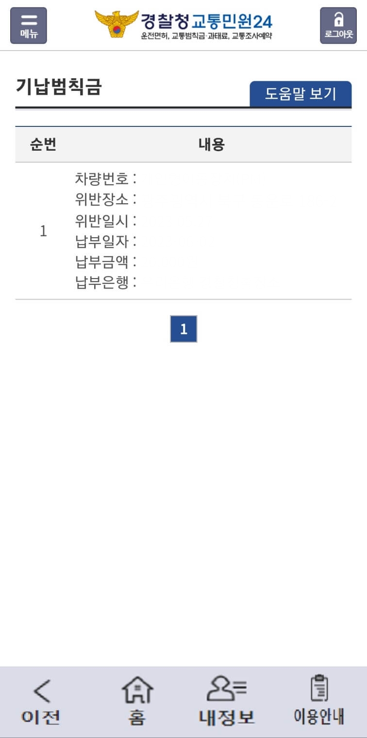 자동차 과태료, 범칙금 조회화면