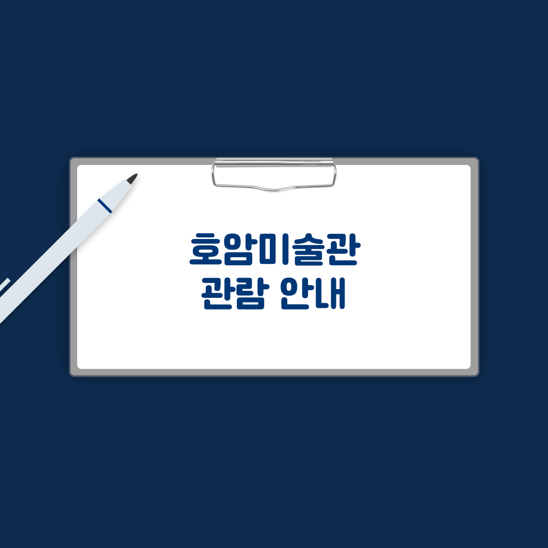 호암미술관 관람 안내