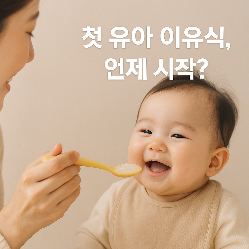첫 유아 이유식