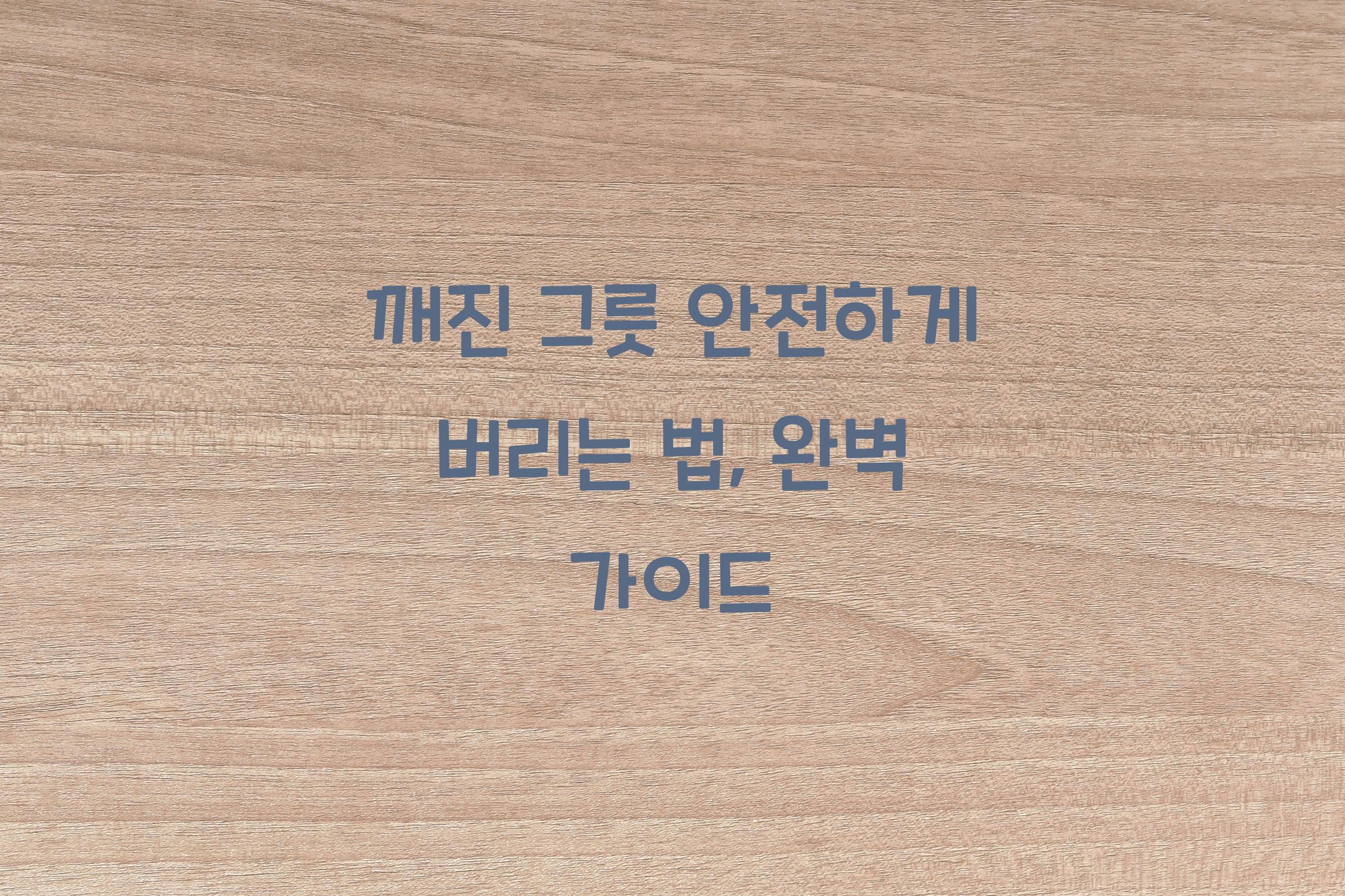 깨진 그릇 안전하게 버리는 법