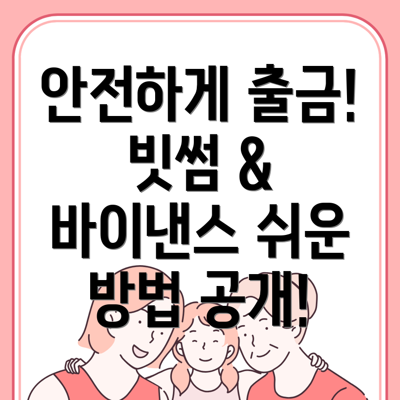 안전한 출금 방법