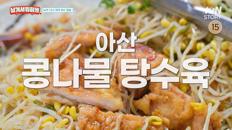 남겨서뭐하게 아산 콩나물탕수육