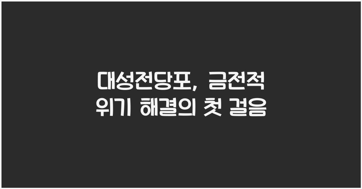 대성전당포