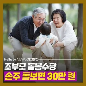 손주 돌보는 조부모 돌봄수당 2025년 지원금_24