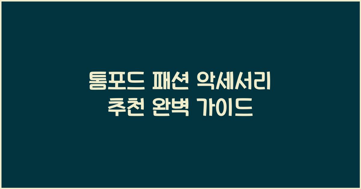 톰포드 패션 악세서리 추천