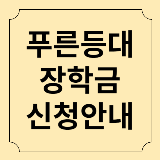 푸른등대장학금신청안내