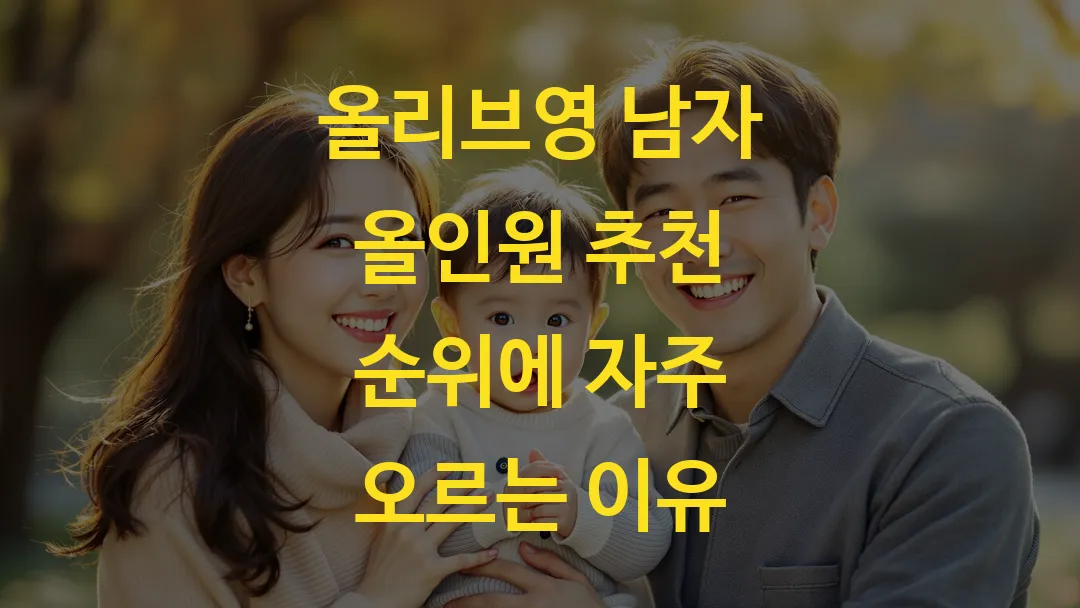 올리브영 남자 올인원 추천 순위에 자주 오르는 이유