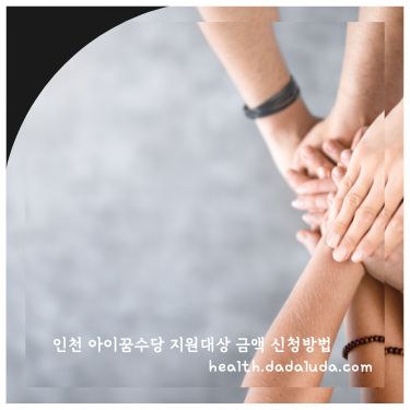 인천 아이꿈수당 지원대상 금액 신청방법