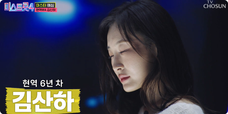 미스트롯4 참가자 김산하 이미지/출처: TV조선