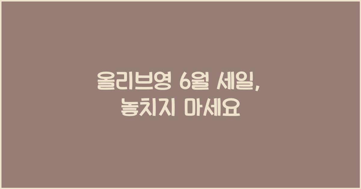 올리브영 6월 세일