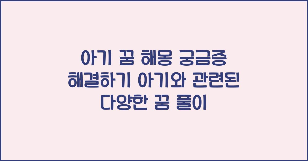 아기 꿈 해몽