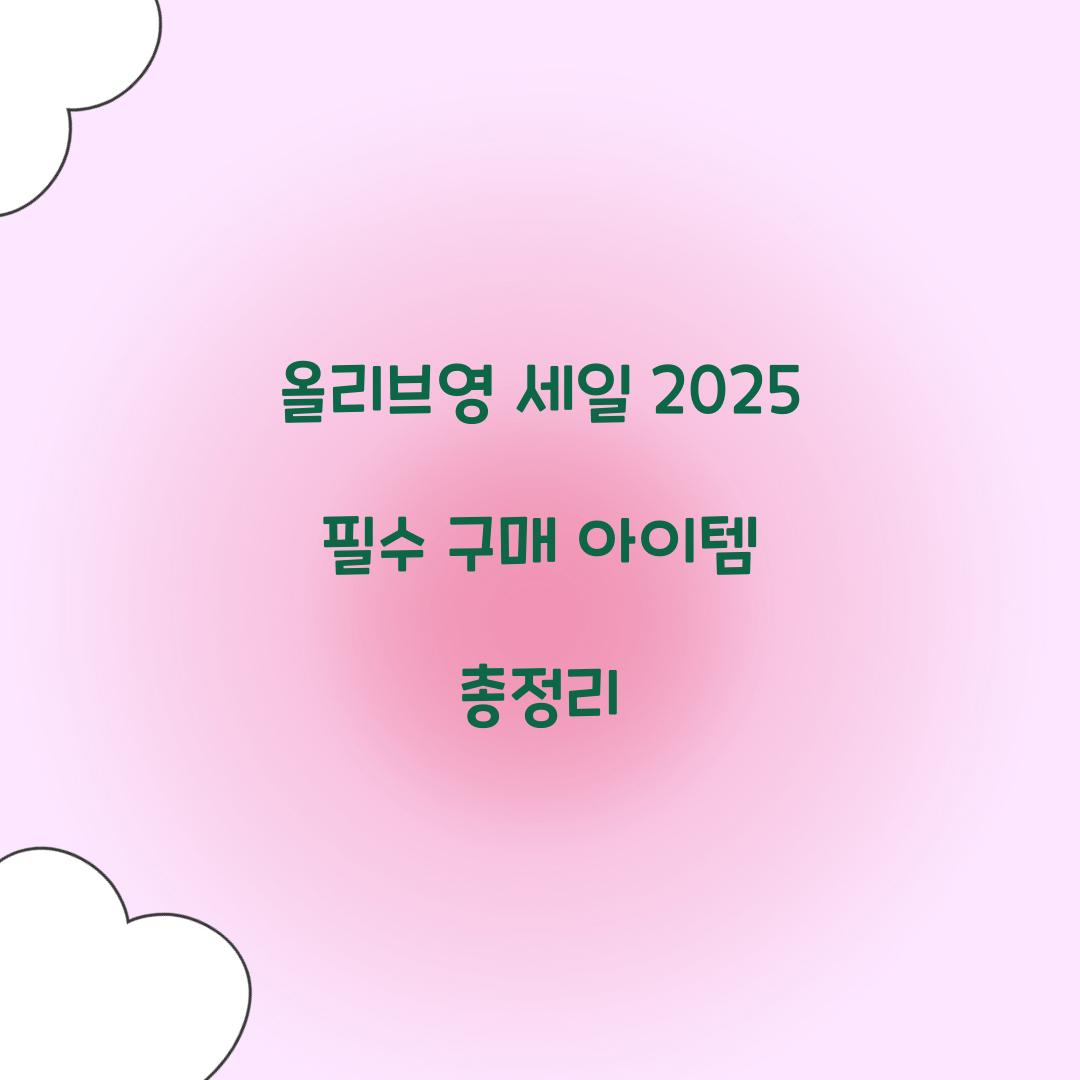 올리브영 세일 2025