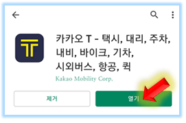 카카오택시-앱-실행
