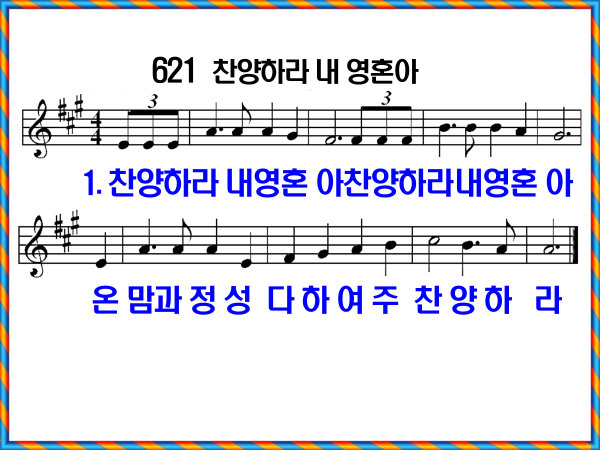 새 찬송가 621장 가사 및 해설, 찬양하라 내 영혼아 PPT