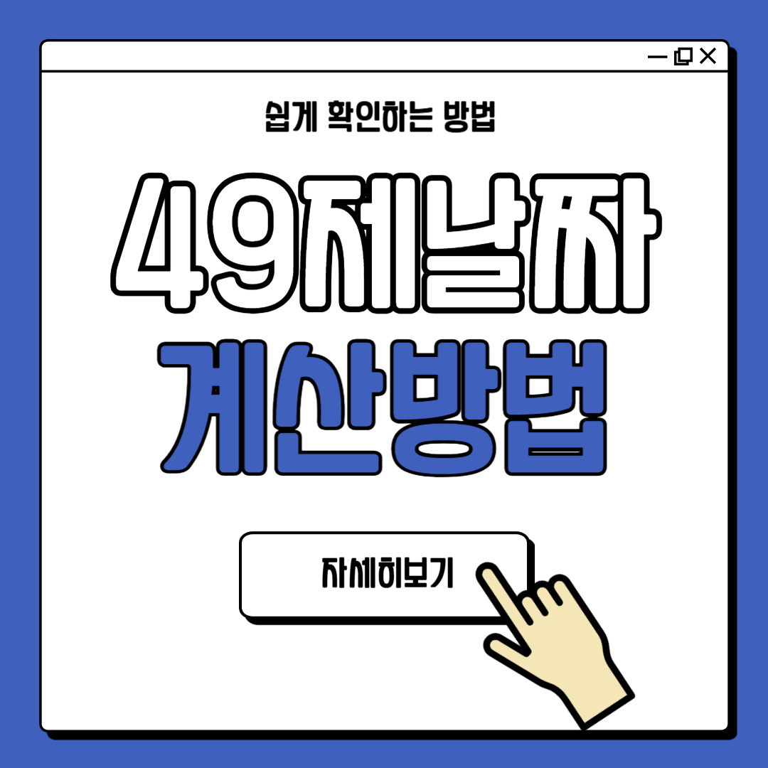 49제 날짜 계산 방법