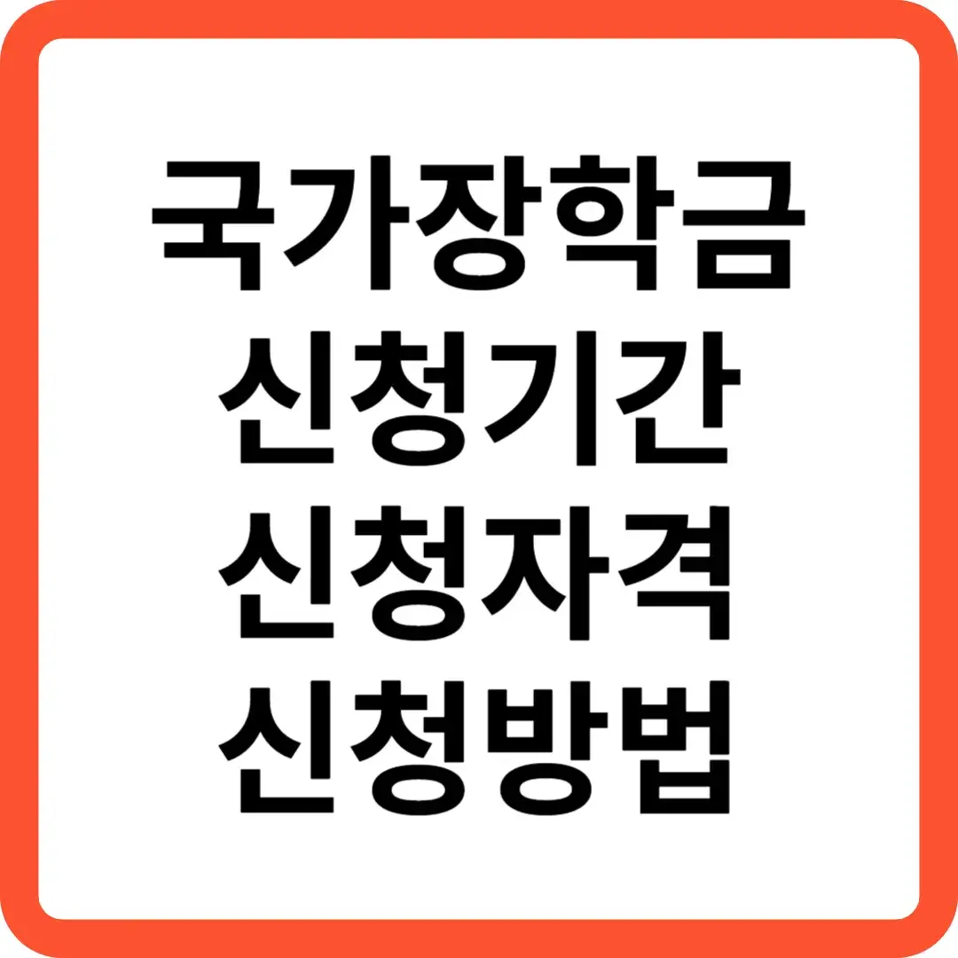 국가장학금 신청기간 및 신청자격 확인하고 신청방법 알아보기