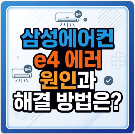 삼성에어컨-e4-에러