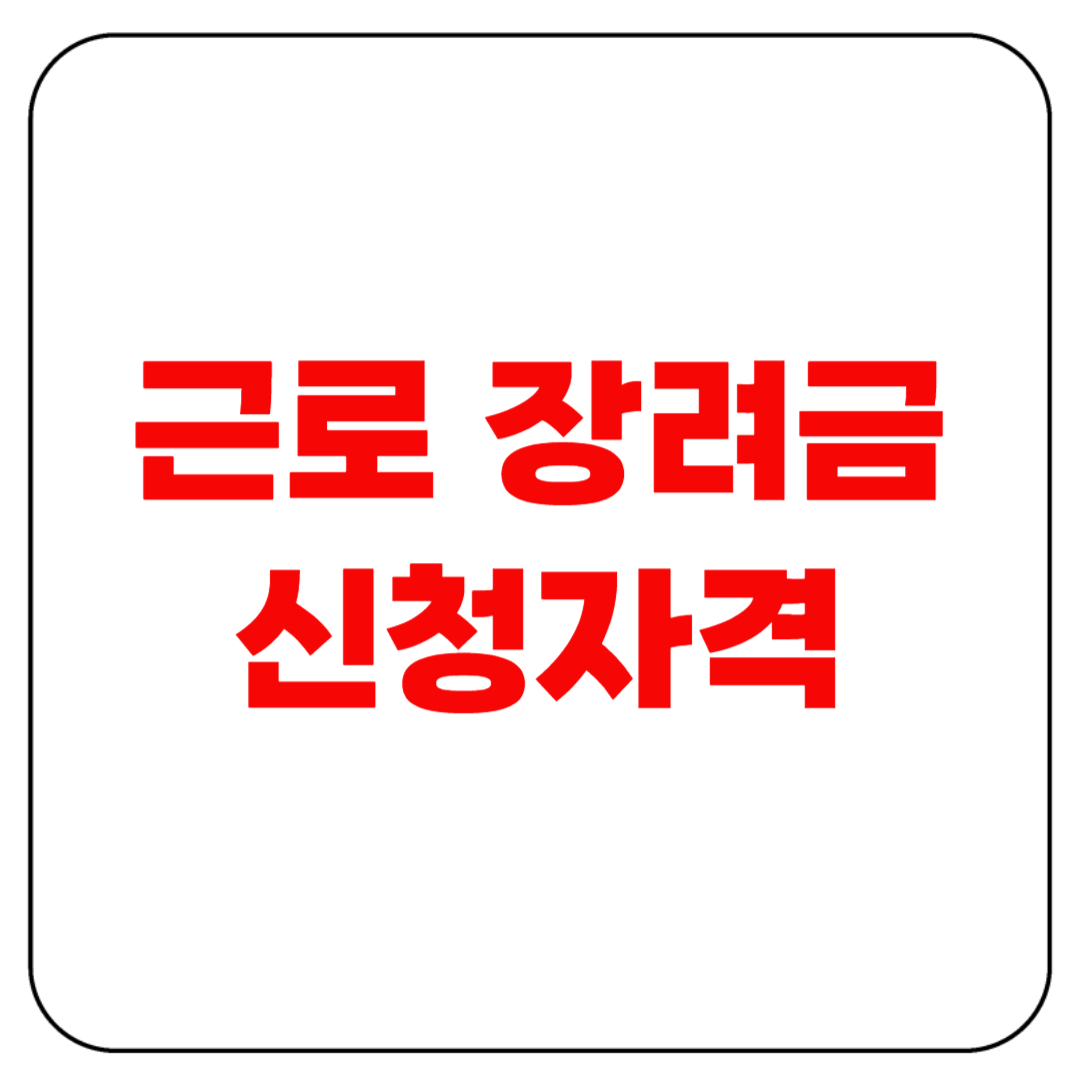 근로장려금 신청자격 이렇게 바뀌었다