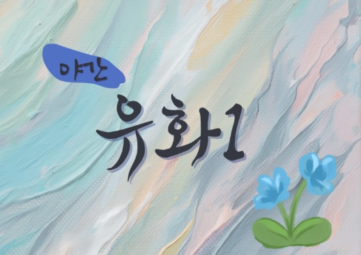 광주 시립미술관 문화센터 야간강좌 ‘유화1’ 수강생 모집 관련이미지