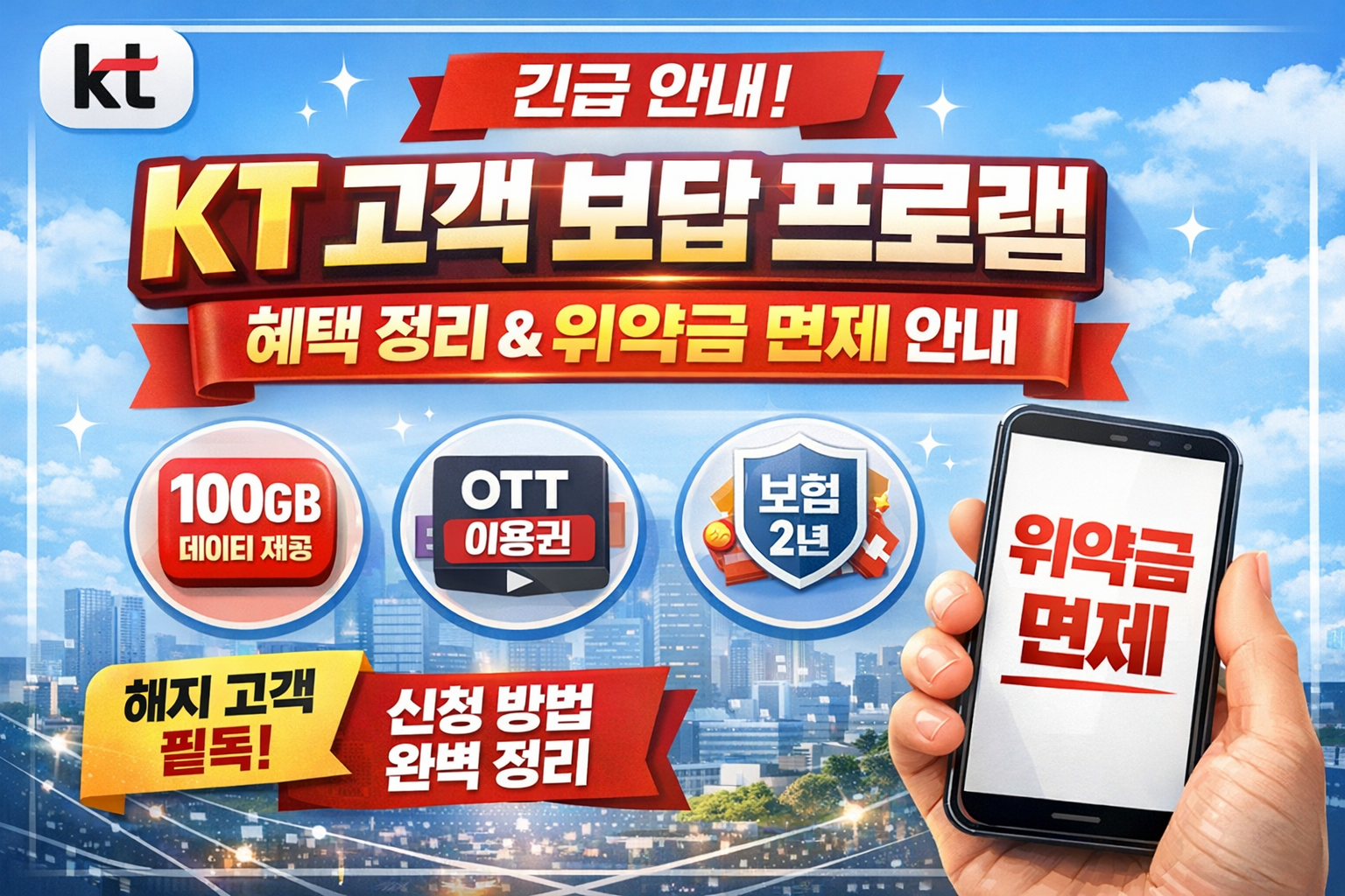 KT 고객 보답 프로그램 혜택 정리 및 위약금 면제 조건 안내