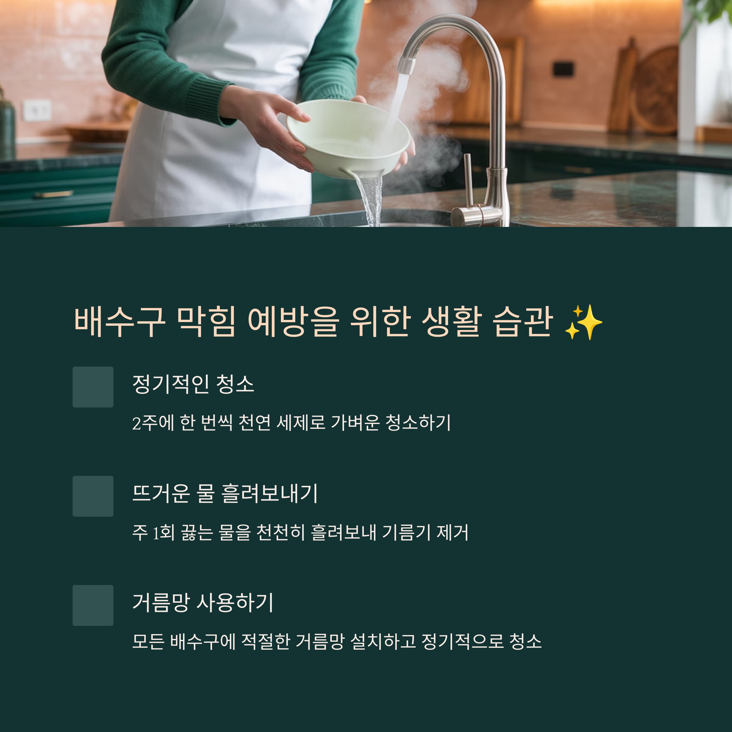 배수구 막힘 예방을 위한 생활 습관 ✨