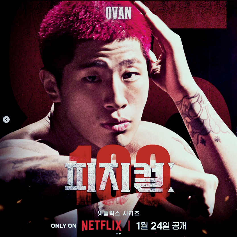 피지컬 100 또다른 래퍼 출연자 오반