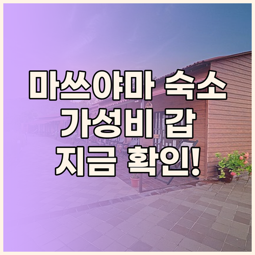 마쓰야마 숙소 고민 끝! 가성비 갑