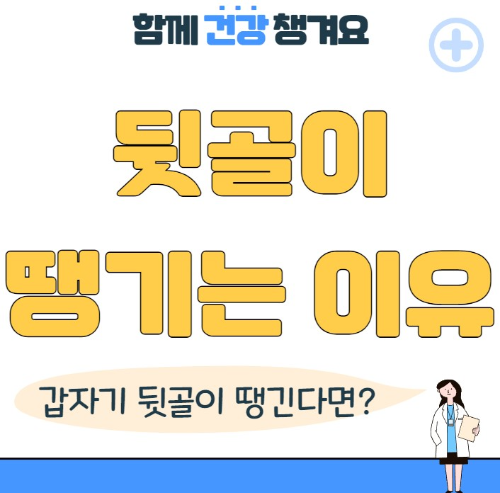뒷골이 땡기는 이유