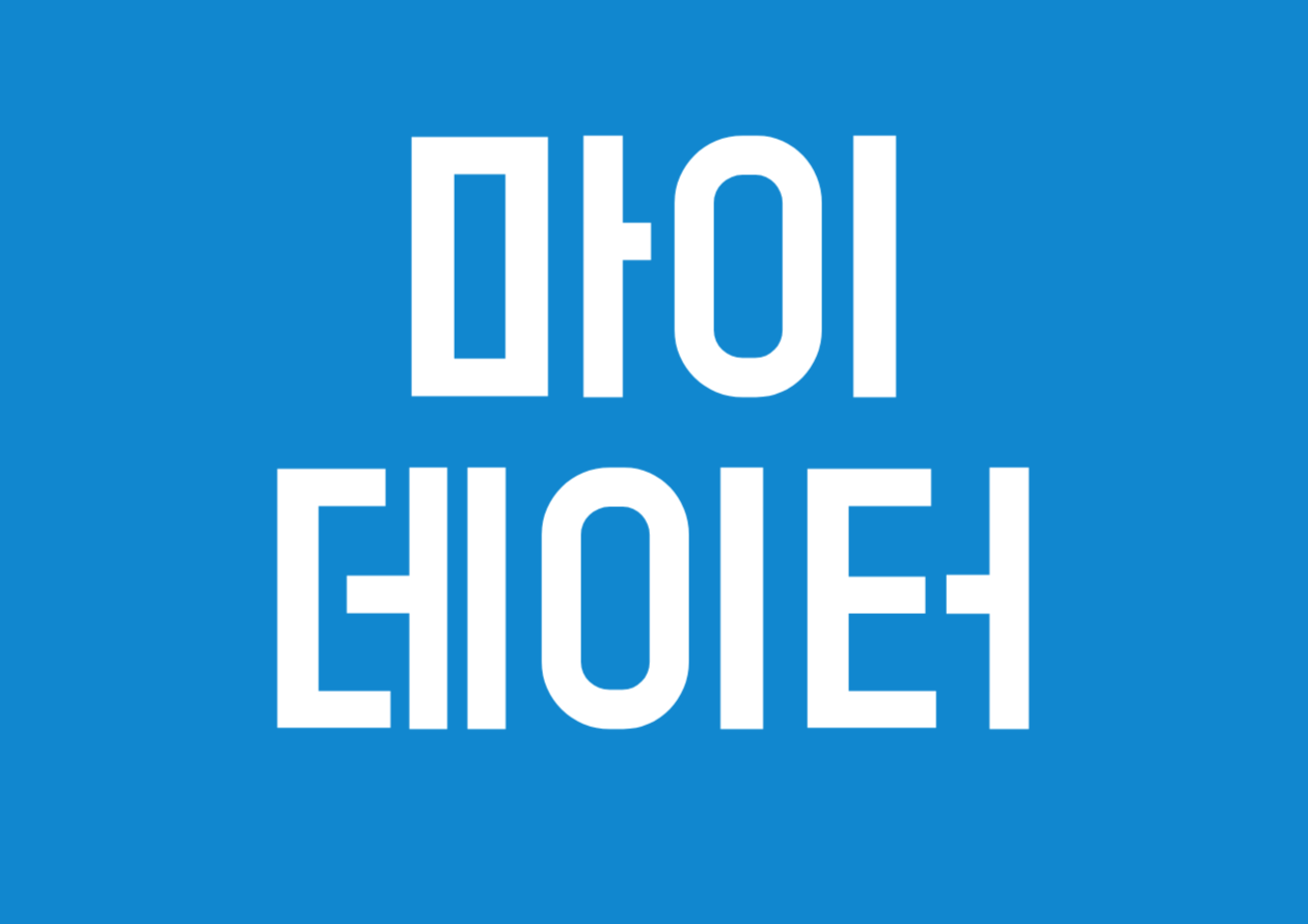 마이데이터 활용 동의로 서류 제출 없이 간편하게! 행정 절차 간소화 방법