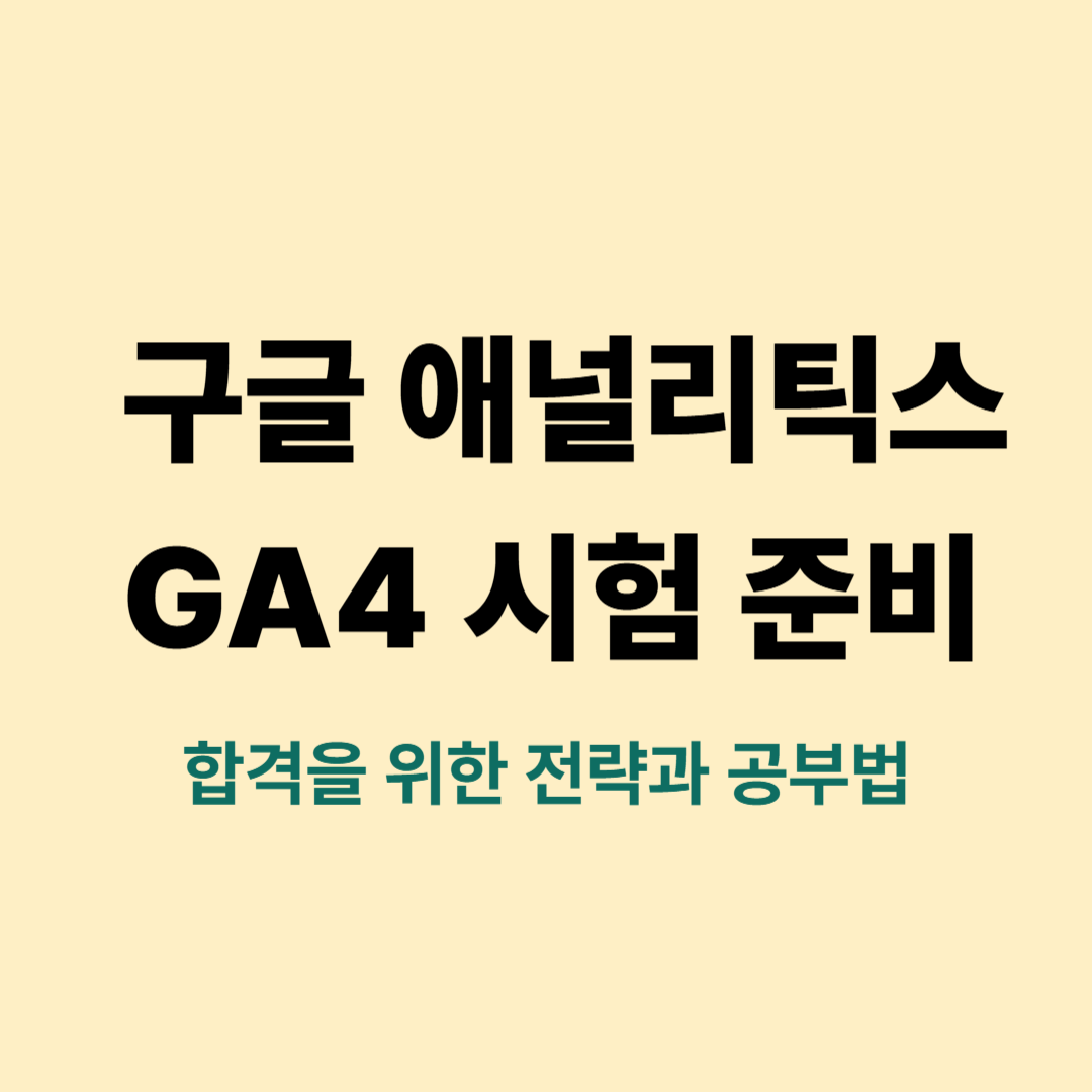 구글 애널리틱스 GA4 시험 준비 이미지