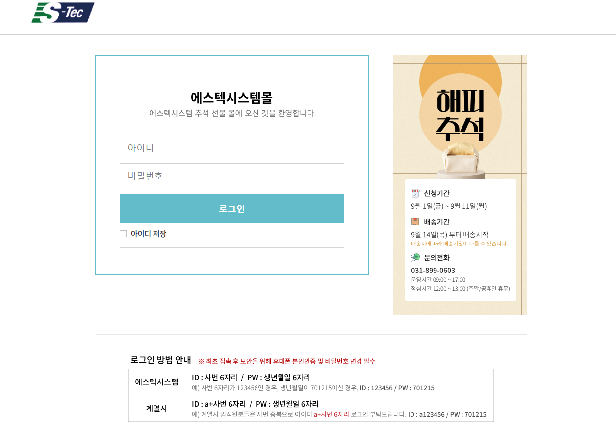 S-TEC 에스텍시스템몰 임직원 추석선물신청 (https://stec.welstorymall.com)