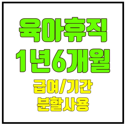 육아휴직1년6개월급역기간분할사용