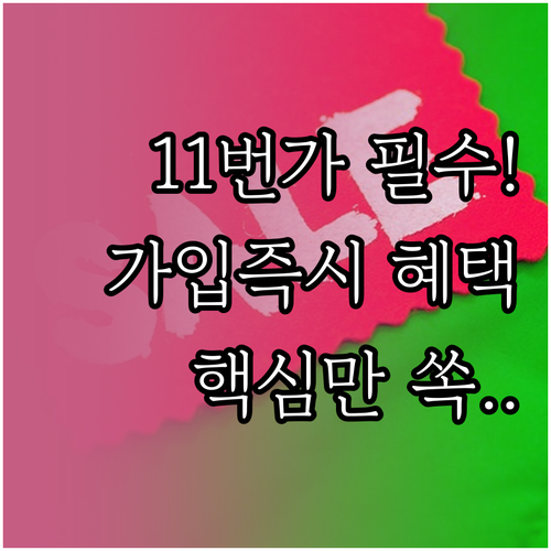 11번가 앱 설치부터 회원가입 혜택까..