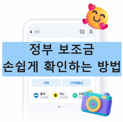 정부 보조금 손쉽게 확인하는 방법