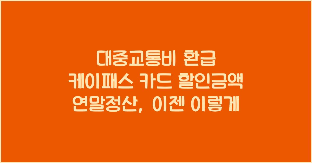 대중교통비 환급 케이패스 카드 할인금액 연말정산