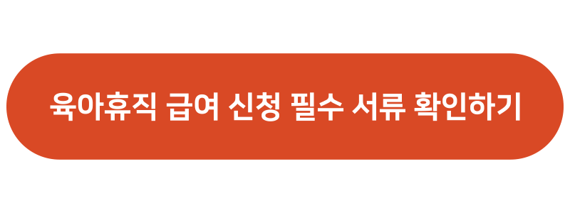 육아휴직 급여 신청