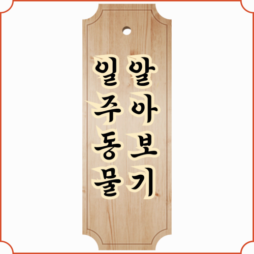 [일주동물 성격 테스트] 내 일주동물 알아보기