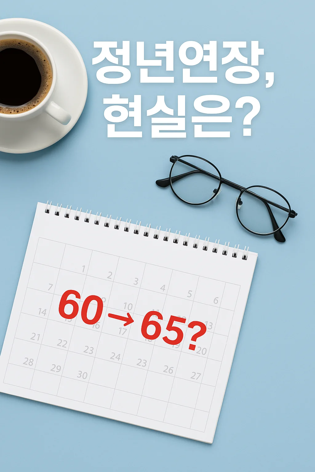 66년생 퇴직금과 노후 자산관리